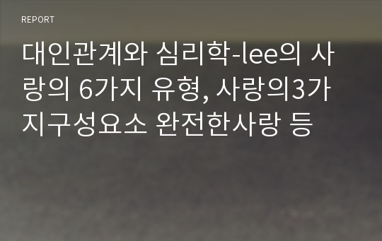 대인관계와 심리학-lee의 사랑의 6가지 유형, 사랑의3가지구성요소 완전한사랑 등