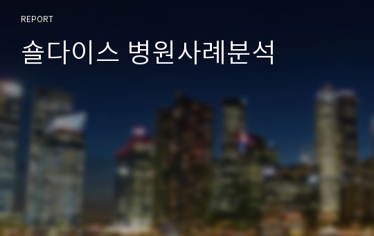 숄다이스 병원사례분석