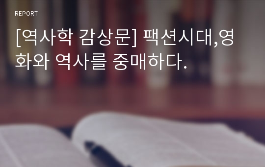 [역사학 감상문] 팩션시대,영화와 역사를 중매하다.