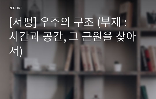 [서평] 우주의 구조 (부제 : 시간과 공간, 그 근원을 찾아서)