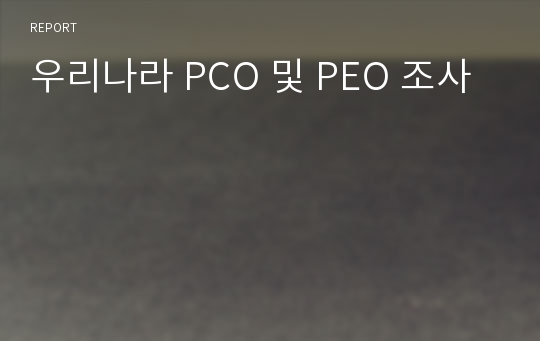 우리나라 PCO 및 PEO 조사