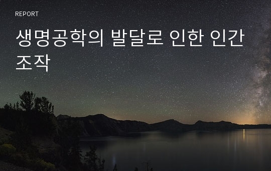 생명공학의 발달로 인한 인간조작