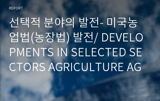 선택적 분야의 발전- 미국농업법(농장법) 발전/ DEVELOPMENTS IN SELECTED SECTORS AGRICULTURE AGRICULTURE IN THE UNITED STATES