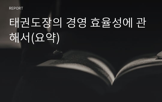 태권도장의 경영 효율성에 관해서(요약)