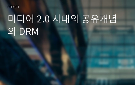 미디어 2.0 시대의 공유개념의 DRM