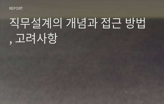 직무설계의 개념과 접근 방법, 고려사항