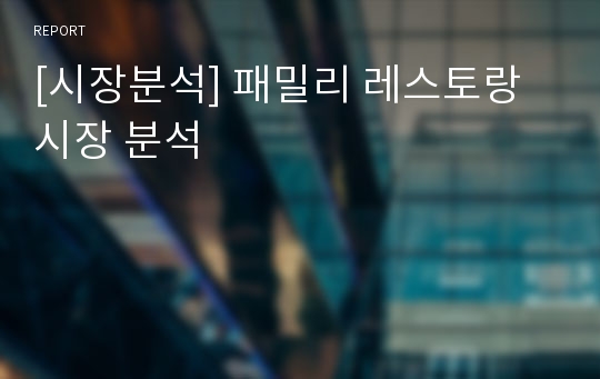 [시장분석] 패밀리 레스토랑 시장 분석