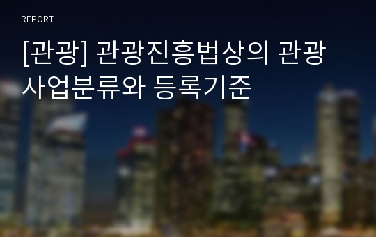 [관광] 관광진흥법상의 관광사업분류와 등록기준