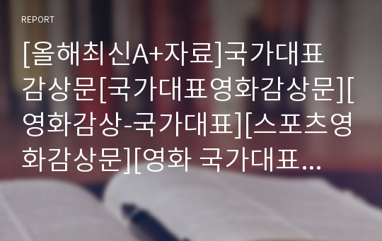 [올해최신A+자료]국가대표 감상문[국가대표영화감상문][영화감상-국가대표][스포츠영화감상문]