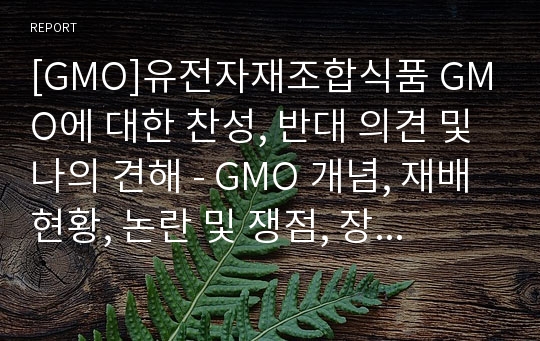 [GMO]유전자재조합식품 GMO에 대한 찬성, 반대 의견 및 나의 견해 - GMO 개념, 재배 현황, 논란 및 쟁점, 장단점, 전망 고찰