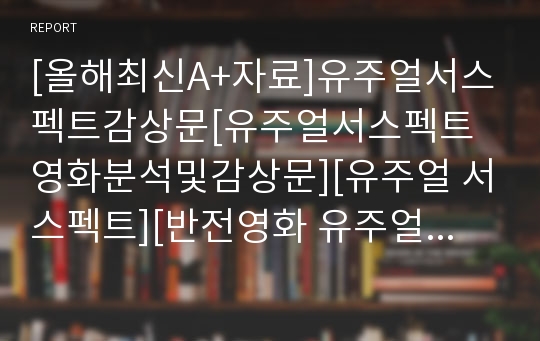 [올해최신A+자료]유주얼서스펙트감상문[유주얼서스펙트영화분석및감상문][유주얼 서스펙트][반전영화 유주얼서스펙트 감상평]