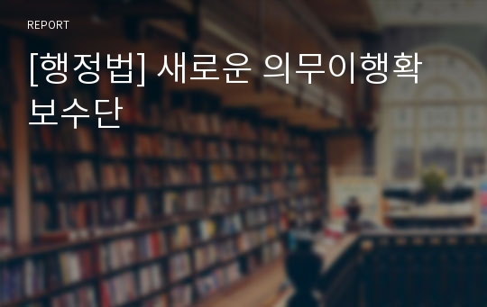 [행정법] 새로운 의무이행확보수단