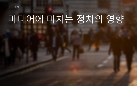 미디어에 미치는 정치의 영향