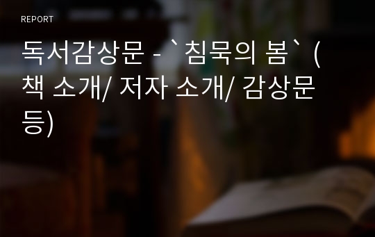 독서감상문 - `침묵의 봄` (책 소개/ 저자 소개/ 감상문 등)