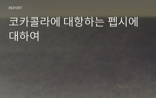 코카콜라에 대항하는 펩시에 대하여