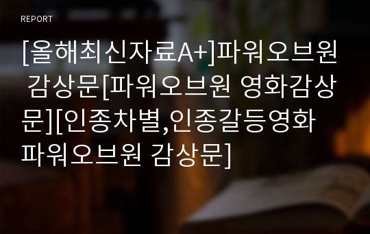 [올해최신자료A+]파워오브원 감상문[파워오브원 영화감상문][인종차별,인종갈등영화 파워오브원 감상문]