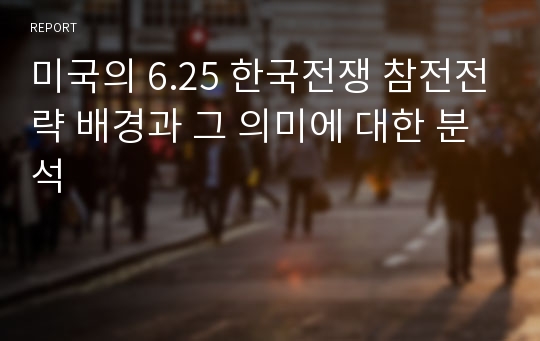 미국의 6.25 한국전쟁 참전전략 배경과 그 의미에 대한 분석