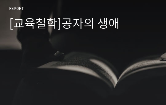 [교육철학]공자의 생애