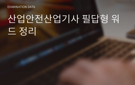 산업안전산업기사 필답형 워드 정리