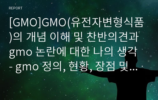 [GMO]GMO(유전자변형식품)의 개념 이해 및 찬반의견과 gmo 논란에 대한 나의 생각 - gmo 정의, 현황, 장점 및 단점, 전망 등