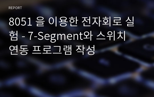 8051 을 이용한 전자회로 실험 - 7-Segment와 스위치 연동 프로그램 작성