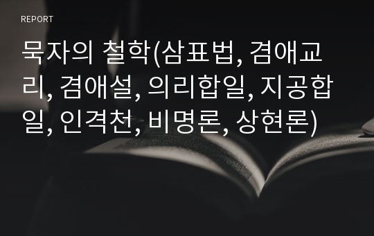 묵자의 철학(삼표법, 겸애교리, 겸애설, 의리합일, 지공합일, 인격천, 비명론, 상현론)