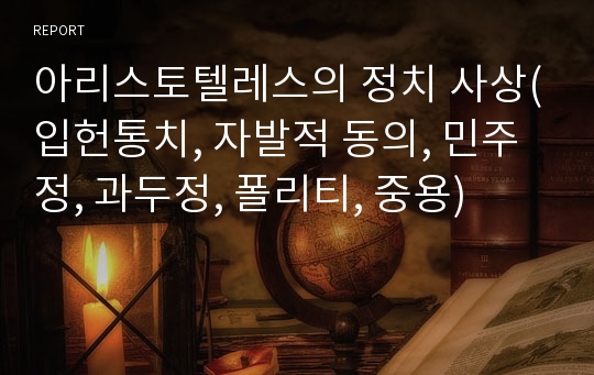 아리스토텔레스의 정치 사상(입헌통치, 자발적 동의, 민주정, 과두정, 폴리티, 중용)