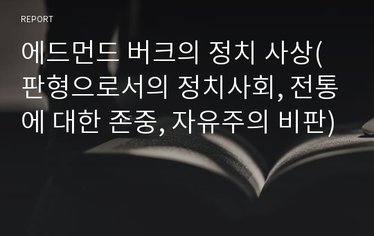 에드먼드 버크의 정치 사상(판형으로서의 정치사회, 전통에 대한 존중, 자유주의 비판)