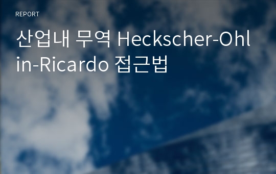 산업내 무역 Heckscher-Ohlin-Ricardo 접근법