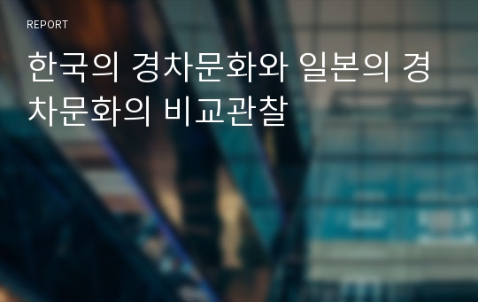 한국의 경차문화와 일본의 경차문화의 비교관찰