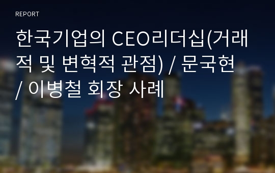 한국기업의 CEO리더십(거래적 및 변혁적 관점) / 문국현 / 이병철 회장 사례