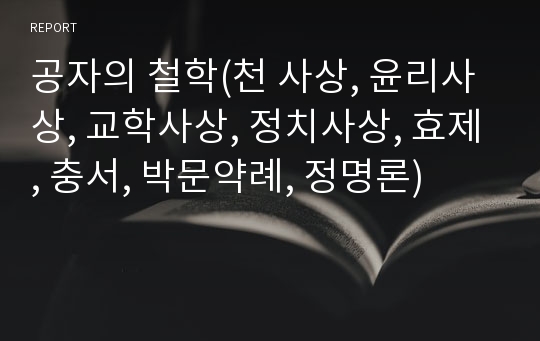 공자의 철학(천 사상, 윤리사상, 교학사상, 정치사상, 효제, 충서, 박문약례, 정명론)