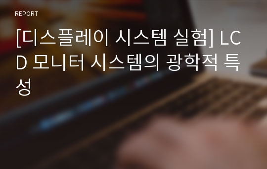 [디스플레이 시스템 실험] LCD 모니터 시스템의 광학적 특성