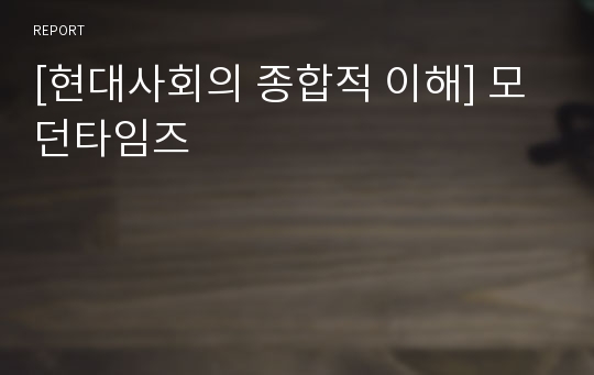 [현대사회의 종합적 이해] 모던타임즈