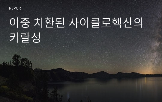 이중 치환된 사이클로헥산의 키랄성