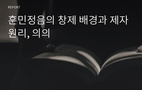 훈민정음의 창제 배경과 제자원리, 의의