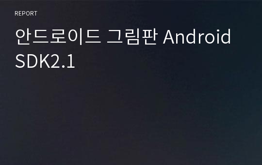 안드로이드 그림판 Android SDK2.1