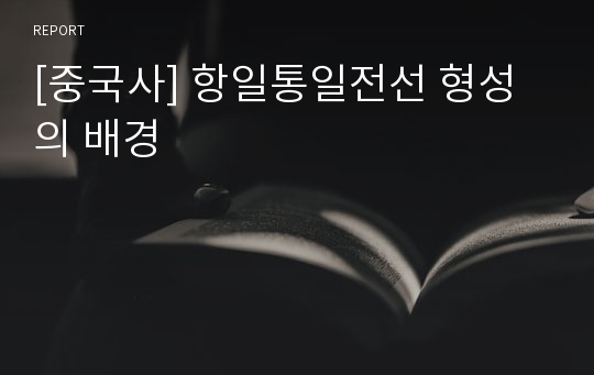 [중국사] 항일통일전선 형성의 배경