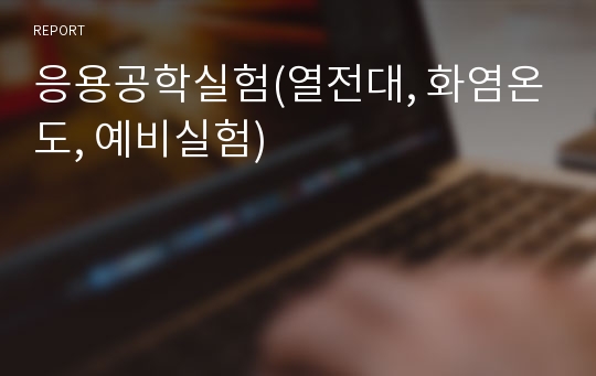 응용공학실험(열전대, 화염온도, 예비실험)