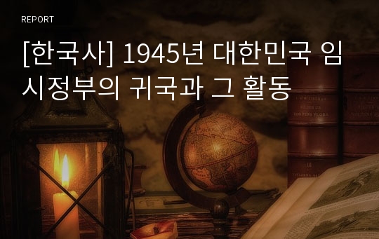 [한국사] 1945년 대한민국 임시정부의 귀국과 그 활동