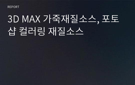 3D MAX 가죽재질소스, 포토샵 컬러링 재질소스