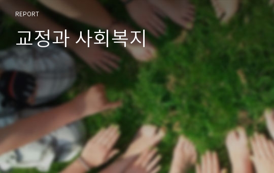 교정과 사회복지