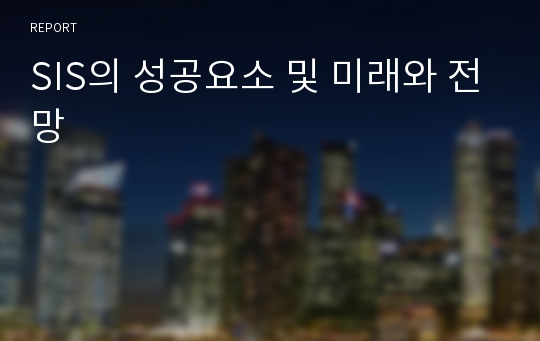 SIS의 성공요소 및 미래와 전망