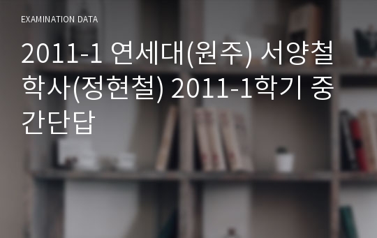 2011-1 연세대(원주) 서양철학사(정현철) 2011-1학기 중간단답