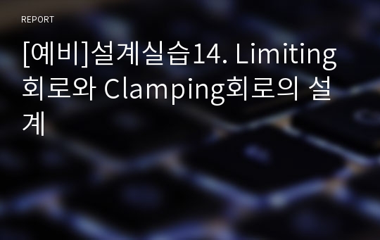 [예비]설계실습14. Limiting회로와 Clamping회로의 설계