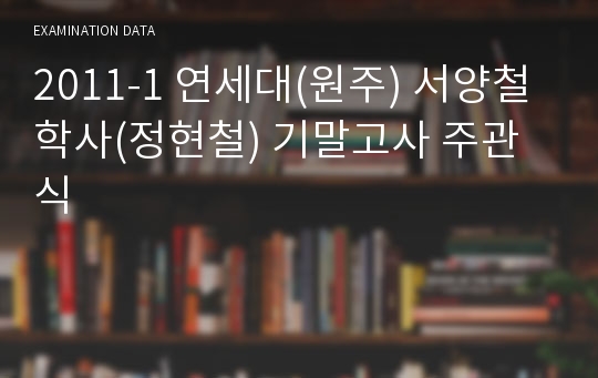 2011-1 연세대(원주) 서양철학사(정현철) 기말고사 주관식