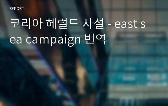 코리아 헤럴드 사설 - east sea campaign 번역