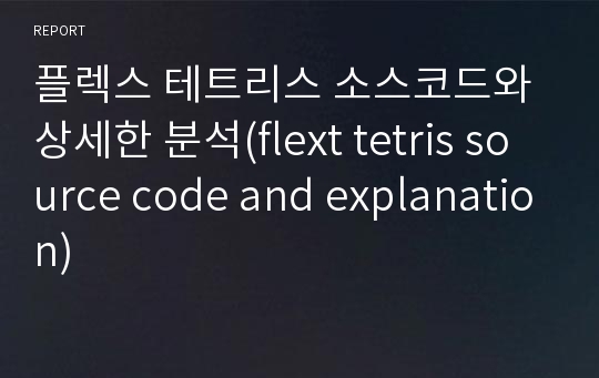 플렉스 테트리스 소스코드와 상세한 분석(flext tetris source code and explanation)
