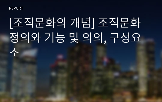 [조직문화의 개념] 조직문화 정의와 기능 및 의의, 구성요소