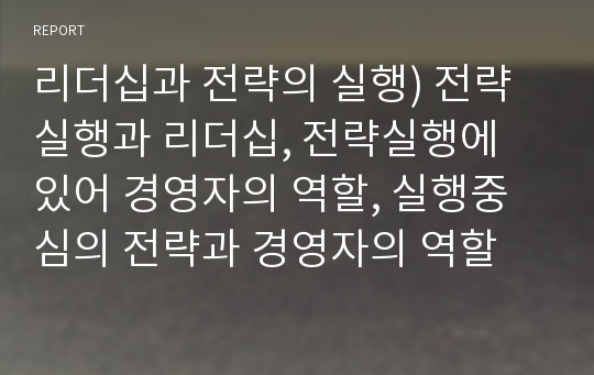 리더십과 전략의 실행) 전략실행과 리더십, 전략실행에 있어 경영자의 역할, 실행중심의 전략과 경영자의 역할